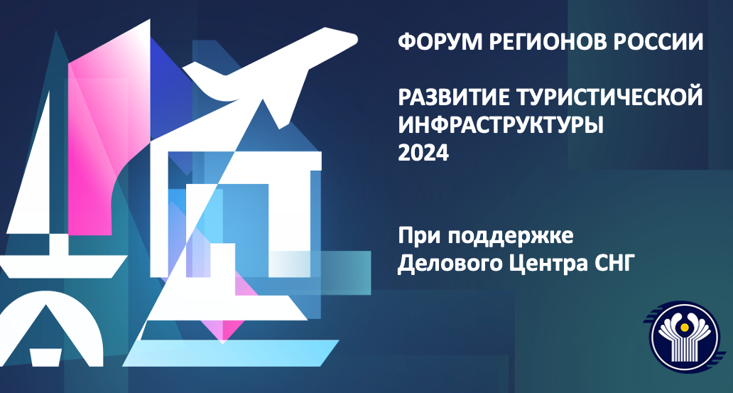 ФОРУМ РЕГИОНОВ РОССИИ РАЗВИТИЕ ТУРИСТИЧЕСКОЙ ИНФРАСТРУКТУРЫ